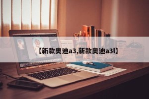 【新款奥迪a3,新款奥迪a3l】