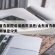 山东青岛新冠疫情最新消息/山东青岛新冠疫情最新消息今天