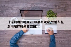 【深圳限行时间2020最新规定,外地车在深圳限行时间和范围】