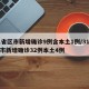 31省区市新增确诊9例含本土1例/31省区市新增确诊32例本土4例