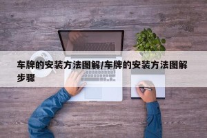 车牌的安装方法图解/车牌的安装方法图解 步骤