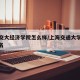 上海交大经济学院怎么样/上海交通大学经济学排名