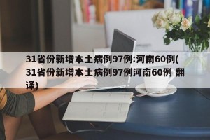 31省份新增本土病例97例:河南60例(31省份新增本土病例97例河南60例 翻译)