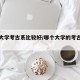 哪个大学考古系比较好/哪个大学的考古系最好