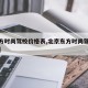 【东方时尚驾校价格表,北京东方时尚驾校价格表】