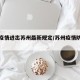 苏州疫情进出苏州最新规定/苏州疫情防控要求