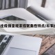 石家庄疫情呈现家庭聚集性特点/石家庄 聚集性