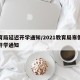 教育局延迟开学通知/2021教育局寒假延迟开学通知