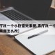 【客厅改一个小卧室效果图,客厅改一个小卧室效果图怎么改】