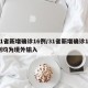 31省新增确诊16例/31省新增确诊16例均为境外输入