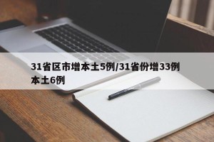 31省区市增本土5例/31省份增33例 本土6例
