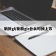 新款gl/新款glc什么时候上市