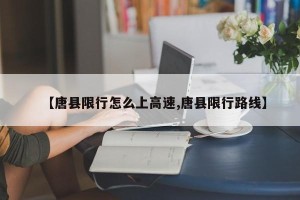 【唐县限行怎么上高速,唐县限行路线】