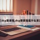 【dcg变速箱,dcg变速箱是什么意思】