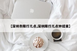 【深圳市限行几点,深圳限行几点钟结束】