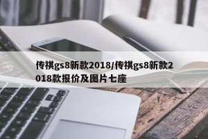 传祺gs8新款2018/传祺gs8新款2018款报价及图片七座