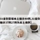 【31省份新增本土确诊40例,31省份新增确诊37例27例为本土病例】