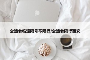 全运会临潼限号不限行/全运会限行西安
