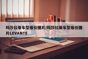 玛莎拉蒂车型报价图片/玛莎拉蒂车型报价图片LEVANTE