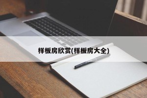 样板房欣赏(样板房大全)