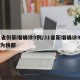 31省份新增确诊9例/31省新增确诊9例均为我都