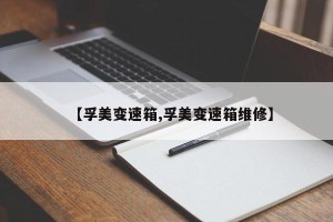 【孚美变速箱,孚美变速箱维修】