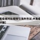 【中美疫情对比视频引海外热议,中美疫情对比统计图】
