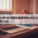 【上海6月1号解封是真的吗,2021上海解封了吗】