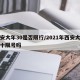西安大年30是否限行/2021年西安大年三十限号吗
