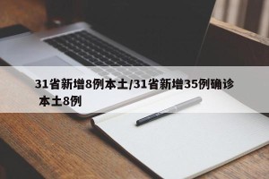31省新增8例本土/31省新增35例确诊 本土8例