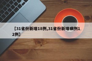 【31省份新增18例,31省份新增病例12例】