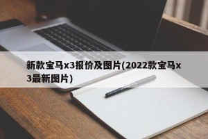 新款宝马x3报价及图片(2022款宝马x3最新图片)