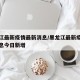黑龙江最新疫情最新消息/黑龙江最新疫情最新消息今日新增