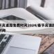 春节高速路免费时间2024/春节高速路免费时间