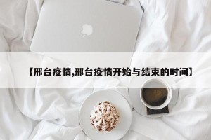【邢台疫情,邢台疫情开始与结束的时间】