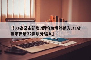 【31省区市新增7例均为境外输入,31省区市新增22例境外输入】