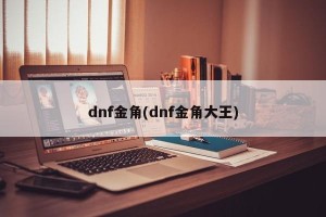 dnf金角(dnf金角大王)