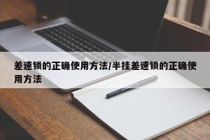 差速锁的正确使用方法/半挂差速锁的正确使用方法