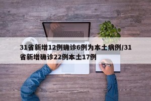 31省新增12例确诊6例为本土病例/31省新增确诊22例本土17例