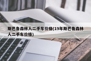 斯巴鲁森林人二手车价格(19年斯巴鲁森林人二手车价格)