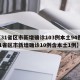 【31省区市新增确诊103例本土94例,31省区市新增确诊10例含本土1例】