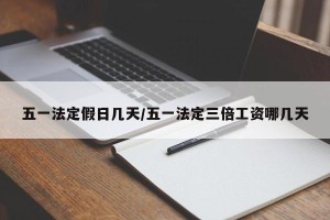 五一法定假日几天/五一法定三倍工资哪几天