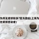 上海为何无症状较多?官方回应(上海为什么没有无症状感染者)
