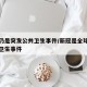新冠仍是突发公共卫生事件/新冠是全球突发公共卫生事件