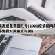 疫情高速免费到几号(2021疫情期间高速公路免费时间截止时间)