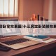 小三房卧室效果图/小三房主卧装修效果图大全
