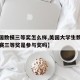 【美国数模三等奖怎么样,美国大学生数学建模竞赛三等奖是参与奖吗】