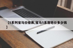 【5系列宝马价格表,宝马5系落地价多少钱】