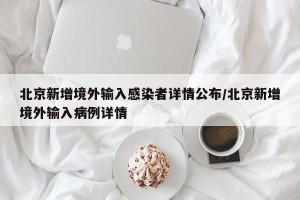 北京新增境外输入感染者详情公布/北京新增境外输入病例详情