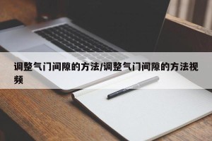 调整气门间隙的方法/调整气门间隙的方法视频
